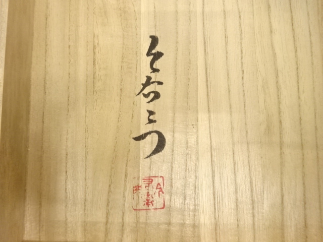  有田焼　今泉今右衛門造　色鍋島　篭花絵　額皿